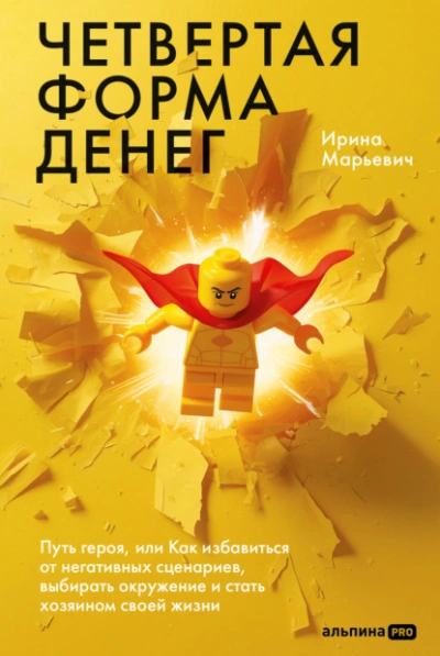 Четвертая форма денег: Путь героя, или Как избавиться от негативных сценариев, выбирать окружение и - Ирина Марьевич - современные аудиокниги попаданцы мр3 слушать на лучшем сайте booksaudio-online.com