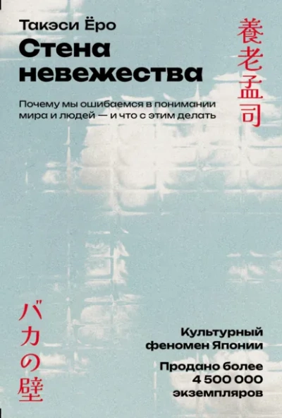 Стена невежества: Почему мы ошибаемся в понимании мира и людей – и что с этим делать - Такэси Ёро - современные аудиокниги попаданцы мр3 слушать на лучшем сайте booksaudio-online.com