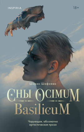 Сны Ocimum Basilicum - Ширин Шафиева - современные аудиокниги попаданцы мр3 слушать на лучшем сайте booksaudio-online.com