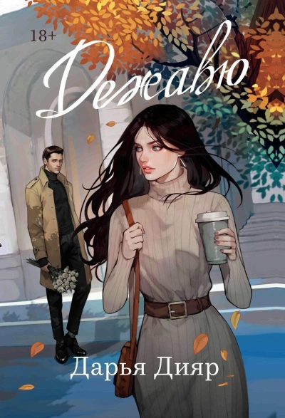 Дежавю - Дарья Дияр - современные аудиокниги попаданцы мр3 слушать на лучшем сайте booksaudio-online.com
