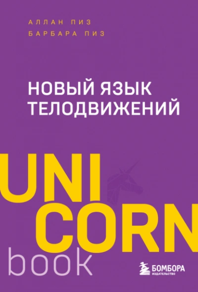 Новый язык телодвижений - Аллан Пиз, Барбара Пиз - современные аудиокниги попаданцы мр3 слушать на лучшем сайте booksaudio-online.com