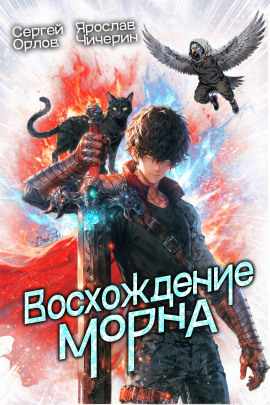 Восхождение Морна - Сергей Орлов - современные аудиокниги попаданцы мр3 слушать на лучшем сайте booksaudio-online.com