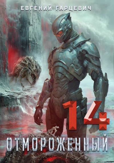 Отмороженный 14.0 - Евгений Гарцевич - современные аудиокниги попаданцы мр3 слушать на лучшем сайте booksaudio-online.com