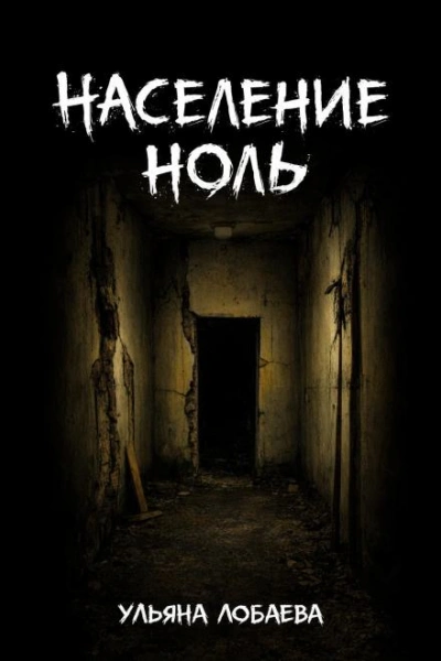 Население ноль - Ульяна Лобаева - современные аудиокниги попаданцы мр3 слушать на лучшем сайте booksaudio-online.com