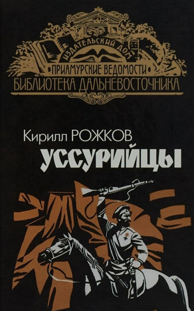 Уссурийцы - Кирилл Рожков - современные аудиокниги попаданцы мр3 слушать на лучшем сайте booksaudio-online.com