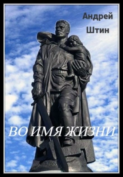 Во имя жизни - Андрей Штин - современные аудиокниги попаданцы мр3 слушать на лучшем сайте booksaudio-online.com