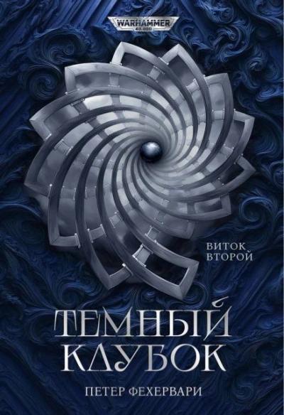 Warhammer 40000. Алтарь из пастей - Петер Фехервари - современные аудиокниги попаданцы мр3 слушать на лучшем сайте booksaudio-online.com