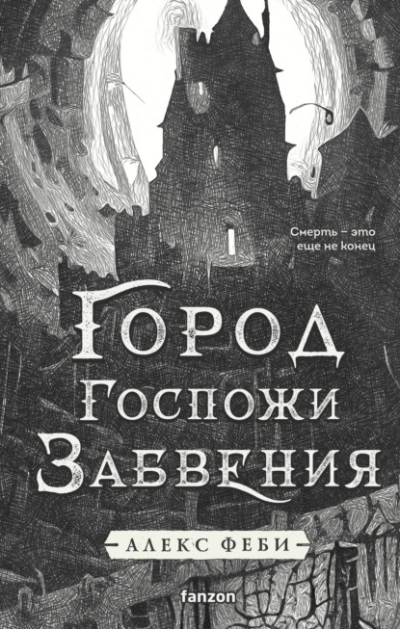 Город Госпожи Забвения - Алекс Феби - современные аудиокниги попаданцы мр3 слушать на лучшем сайте booksaudio-online.com