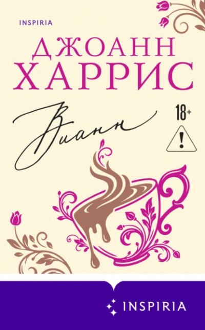 Вианн - Джоанн Харрис - современные аудиокниги попаданцы мр3 слушать на лучшем сайте booksaudio-online.com