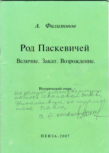 Род Паскевичей - Андрей Филимонов - современные аудиокниги попаданцы мр3 слушать на лучшем сайте booksaudio-online.com