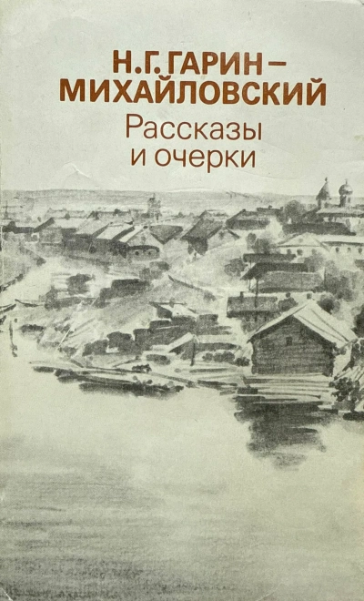 Рассказы - Николай Гарин-Михайловский - современные аудиокниги попаданцы мр3 слушать на лучшем сайте booksaudio-online.com