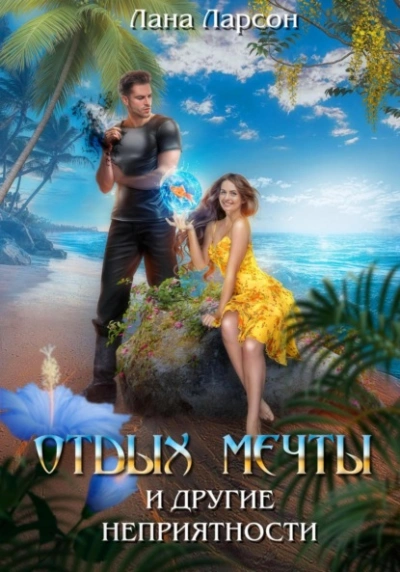 Отдых мечты и другие неприятности - Лана Ларсон - современные аудиокниги попаданцы мр3 слушать на лучшем сайте booksaudio-online.com