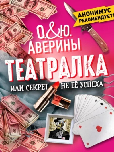 Театралка, или секрет не ее успеха - Ольга Аверина, Юлия Аверина - современные аудиокниги попаданцы мр3 слушать на лучшем сайте booksaudio-online.com