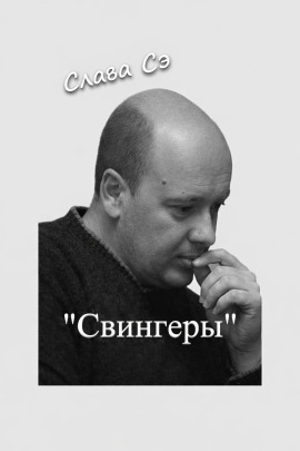 Свингеры - Слава Сэ - современные аудиокниги попаданцы мр3 слушать на лучшем сайте booksaudio-online.com