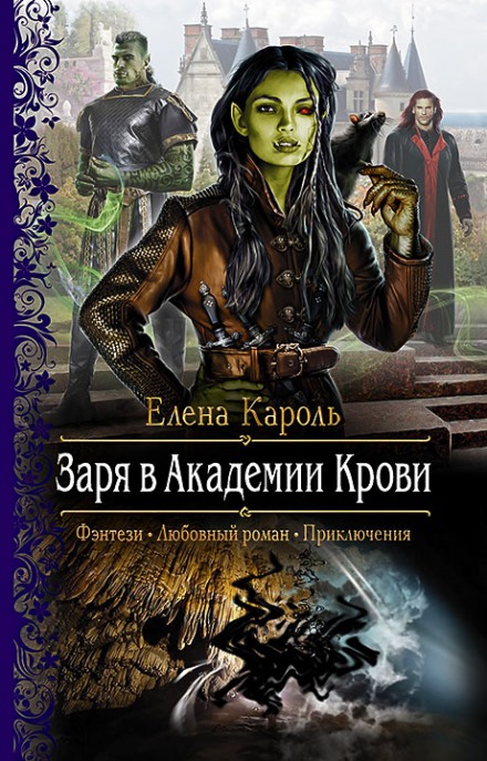 Заря в Академии Крови - Елена Кароль - современные аудиокниги попаданцы мр3 слушать на лучшем сайте booksaudio-online.com