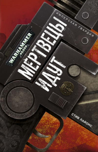 Мертвецы идут - Стив Лайонс - современные аудиокниги попаданцы мр3 слушать на лучшем сайте booksaudio-online.com