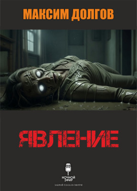 Явление - Автор неизвестен - современные аудиокниги попаданцы мр3 слушать на лучшем сайте booksaudio-online.com