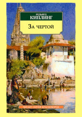За чертой - Киплинг Редьярд - современные аудиокниги попаданцы мр3 слушать на лучшем сайте booksaudio-online.com