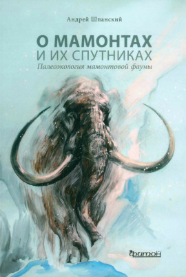 О мамонтах и их спутниках - Андрей Шпанский - современные аудиокниги попаданцы мр3 слушать на лучшем сайте booksaudio-online.com