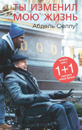 Ты изменил мою жизнь - Абдель Селлу - современные аудиокниги попаданцы мр3 слушать на лучшем сайте booksaudio-online.com