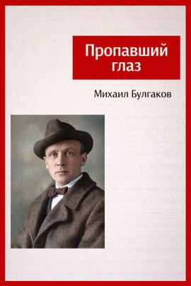 Пропавший глаз - Михаил Булгаков - современные аудиокниги попаданцы мр3 слушать на лучшем сайте booksaudio-online.com