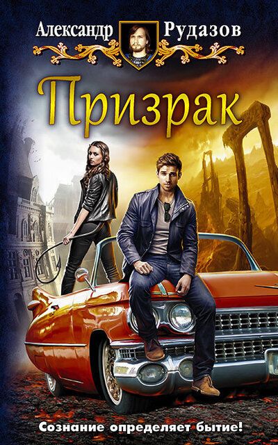 Призрак - Александр Рудазов - современные аудиокниги попаданцы мр3 слушать на лучшем сайте booksaudio-online.com