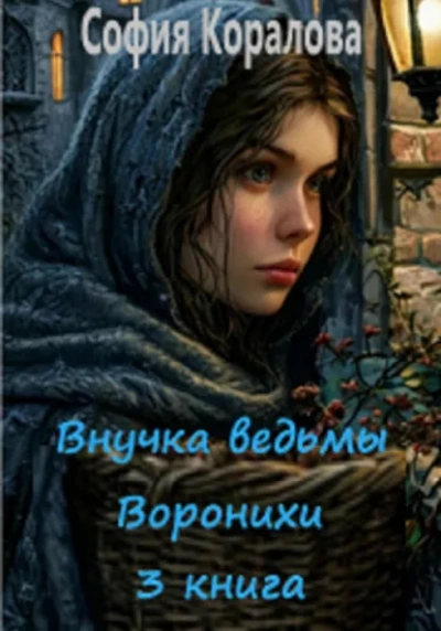 Внучка ведьмы Воронихи. Книга 3 - София Коралова - современные аудиокниги попаданцы мр3 слушать на лучшем сайте booksaudio-online.com