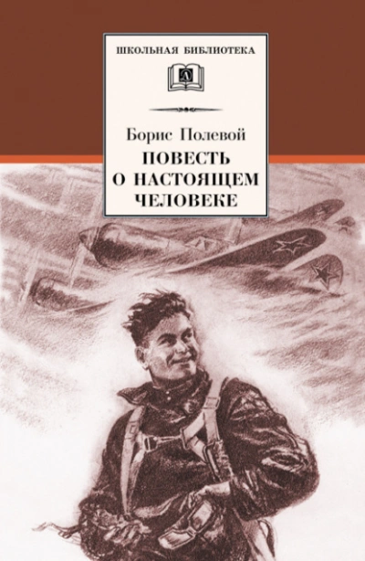 Повесть о настоящем человеке - Борис Полевой - современные аудиокниги попаданцы мр3 слушать на лучшем сайте booksaudio-online.com