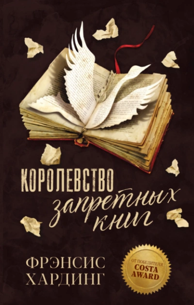 Королевство запретных книг - Фрэнсис Хардинг - современные аудиокниги попаданцы мр3 слушать на лучшем сайте booksaudio-online.com