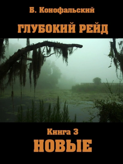 Новые - Борис Конофальский - современные аудиокниги попаданцы мр3 слушать на лучшем сайте booksaudio-online.com