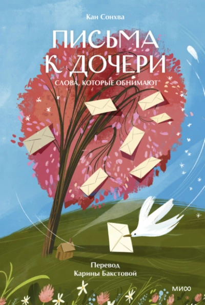 Письма к дочери. Слова, которые обнимают - Кан Сонхва - современные аудиокниги попаданцы мр3 слушать на лучшем сайте booksaudio-online.com