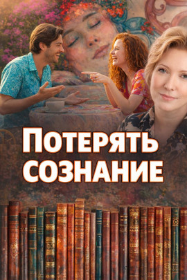 Потерять сознание - Наталья Нестерова - современные аудиокниги попаданцы мр3 слушать на лучшем сайте booksaudio-online.com