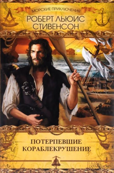 Тайна корабля - Роберт Льюис Стивенсон, Ллойд Осборн - современные аудиокниги попаданцы мр3 слушать на лучшем сайте booksaudio-online.com