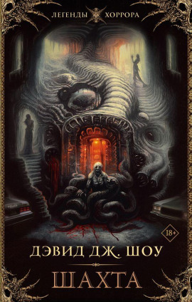 Шахта - Дэвид Дж. Шоу - современные аудиокниги попаданцы мр3 слушать на лучшем сайте booksaudio-online.com