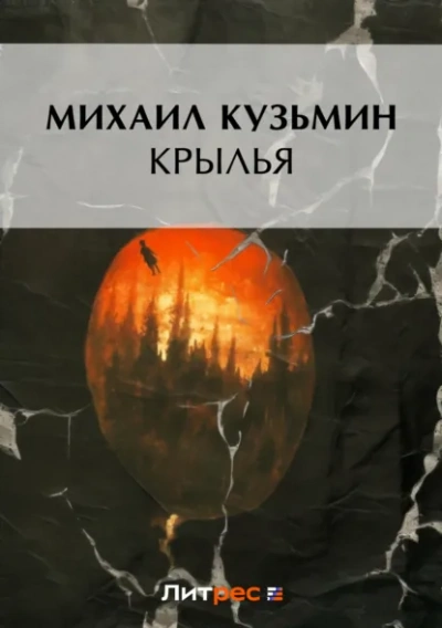 Крылья - Михаил Кузмин - современные аудиокниги попаданцы мр3 слушать на лучшем сайте booksaudio-online.com