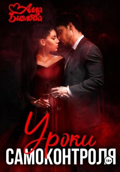 Уроки самоконтроля - Алла Биглова - современные аудиокниги попаданцы мр3 слушать на лучшем сайте booksaudio-online.com