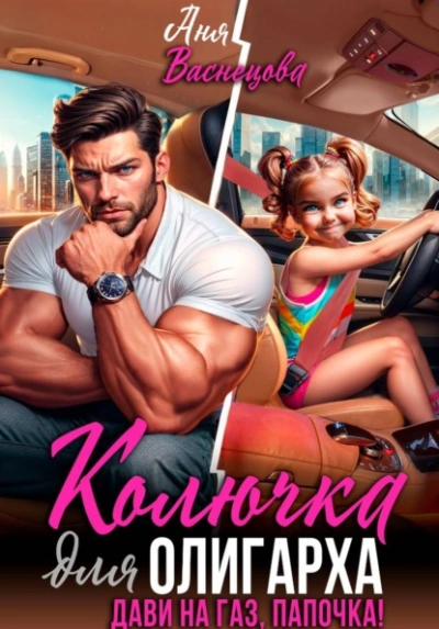 Колючка для олигарха. Дави на газ, папочка! - Аня Васнецова - современные аудиокниги попаданцы мр3 слушать на лучшем сайте booksaudio-online.com