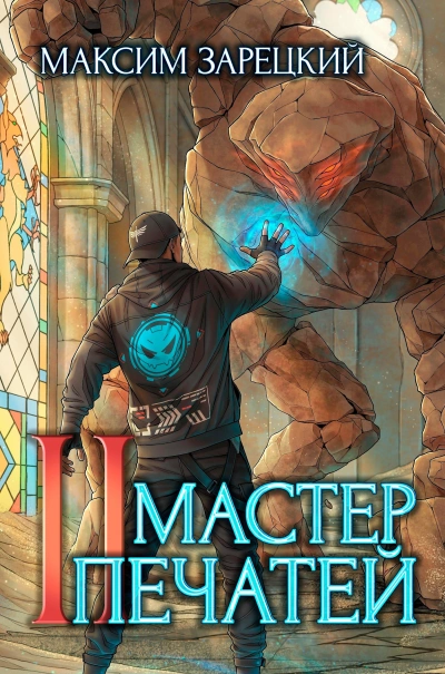 Мастер печатей 2 - Максим Зарецкий - современные аудиокниги попаданцы мр3 слушать на лучшем сайте booksaudio-online.com
