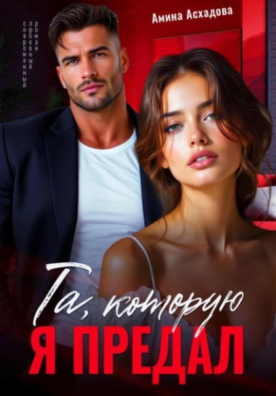 Та, которую я предал - Амина Асхадова - современные аудиокниги попаданцы мр3 слушать на лучшем сайте booksaudio-online.com