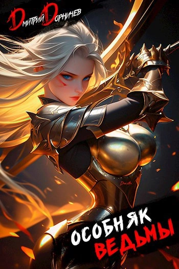 Особняк Ведьмы. Том 4 - Дорничев Дмитрий - современные аудиокниги попаданцы мр3 слушать на лучшем сайте booksaudio-online.com