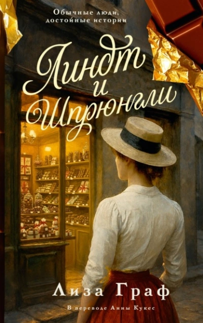 Линдт и Шпрюнгли - Лиза Граф - современные аудиокниги попаданцы мр3 слушать на лучшем сайте booksaudio-online.com