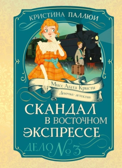 Скандал в Восточном экспрессе - Кристина Паллюи - современные аудиокниги попаданцы мр3 слушать на лучшем сайте booksaudio-online.com