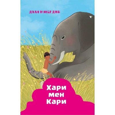 Индийские рассказы. Хари и Кари - Дхан Мукерджи - современные аудиокниги попаданцы мр3 слушать на лучшем сайте booksaudio-online.com