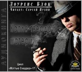 Капля твердой материи - Лоуренс Блок - современные аудиокниги попаданцы мр3 слушать на лучшем сайте booksaudio-online.com