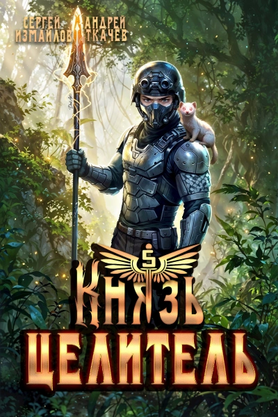 Князь Целитель 5 - Сергей Измайлов, Ткачев Андрей - современные аудиокниги попаданцы мр3 слушать на лучшем сайте booksaudio-online.com