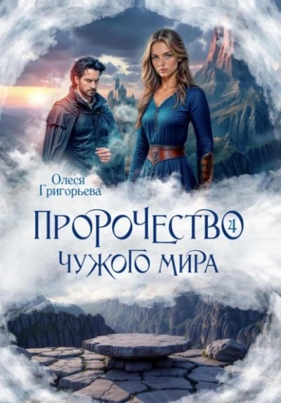 Пророчество чужого мира. Книга 4 - Олеся Григорьева - современные аудиокниги попаданцы мр3 слушать на лучшем сайте booksaudio-online.com
