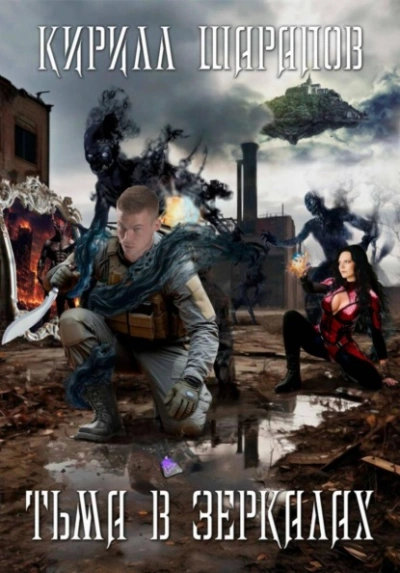 Тьма в зеркалах - Кирилл Шарапов - современные аудиокниги попаданцы мр3 слушать на лучшем сайте booksaudio-online.com