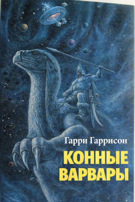 Конные варвары - Гарри Гаррисон - современные аудиокниги попаданцы мр3 слушать на лучшем сайте booksaudio-online.com