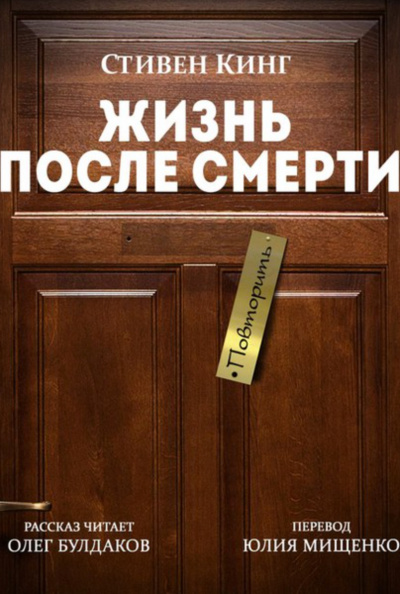 Жизнь после Смерти - Стивен Кинг - современные аудиокниги попаданцы мр3 слушать на лучшем сайте booksaudio-online.com