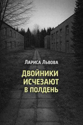 Двойники исчезают в полдень - Лариса Львова - современные аудиокниги попаданцы мр3 слушать на лучшем сайте booksaudio-online.com